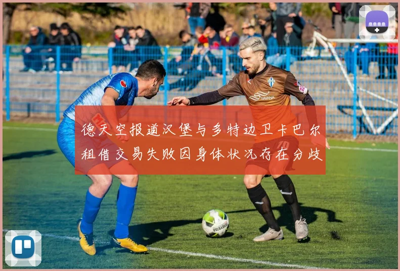 德天空报道汉堡与多特边卫卡巴尔租借交易失败因身体状况存在分歧