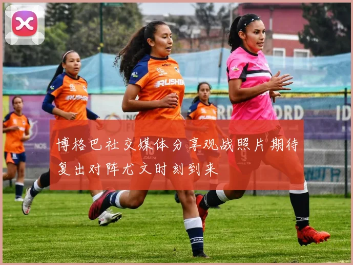 博格巴社交媒体分享观战照片期待复出对阵尤文时刻到来