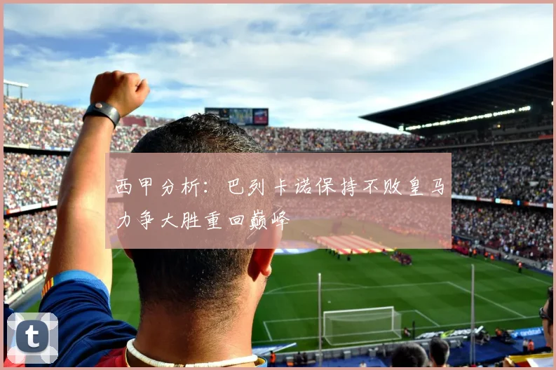 西甲分析：巴列卡诺保持不败皇马力争大胜重回巅峰