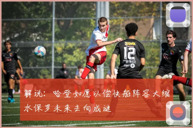 解说：哈登如愿以偿快船阵容大缩水保罗未来去向成谜