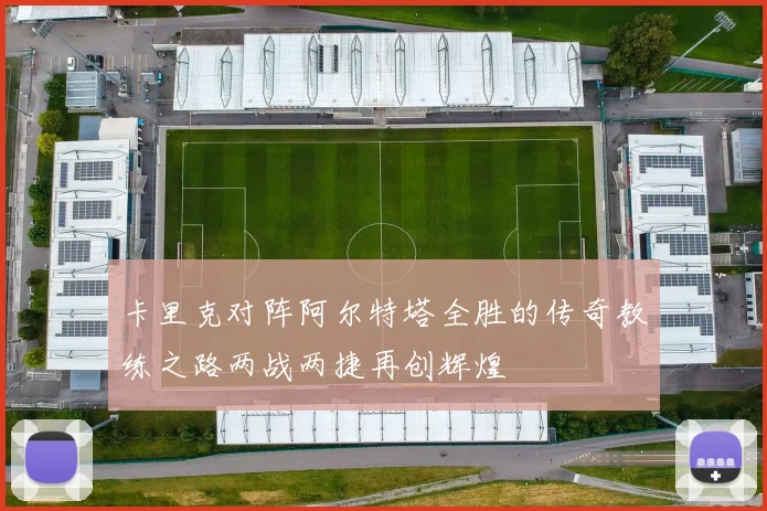 卡里克对阵阿尔特塔全胜的传奇教练之路两战两捷再创辉煌