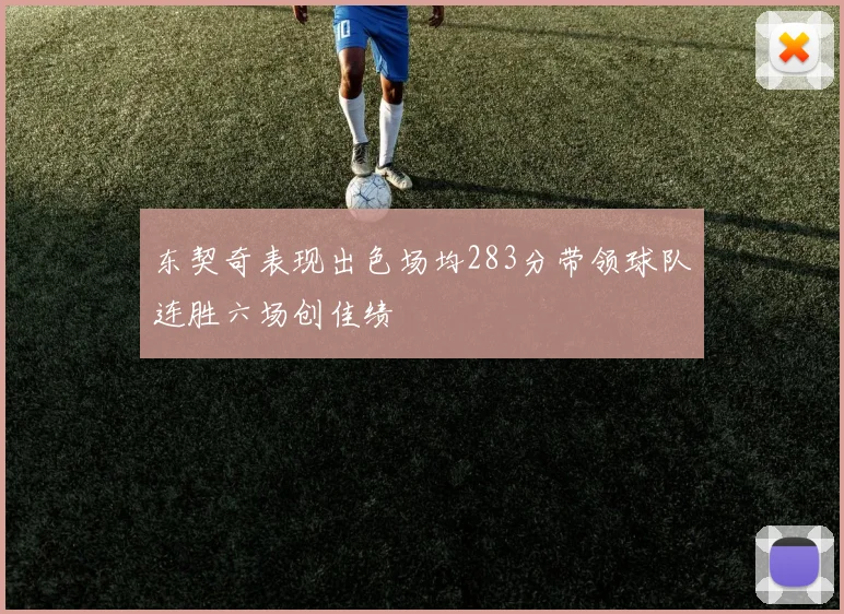东契奇表现出色场均283分带领球队连胜六场创佳绩
